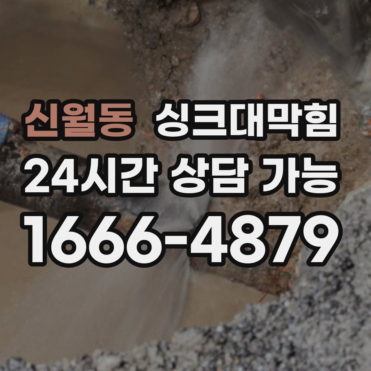 신월동 싱크대막힘 상가 주방 배수구막힘으로 멈춘 설거지