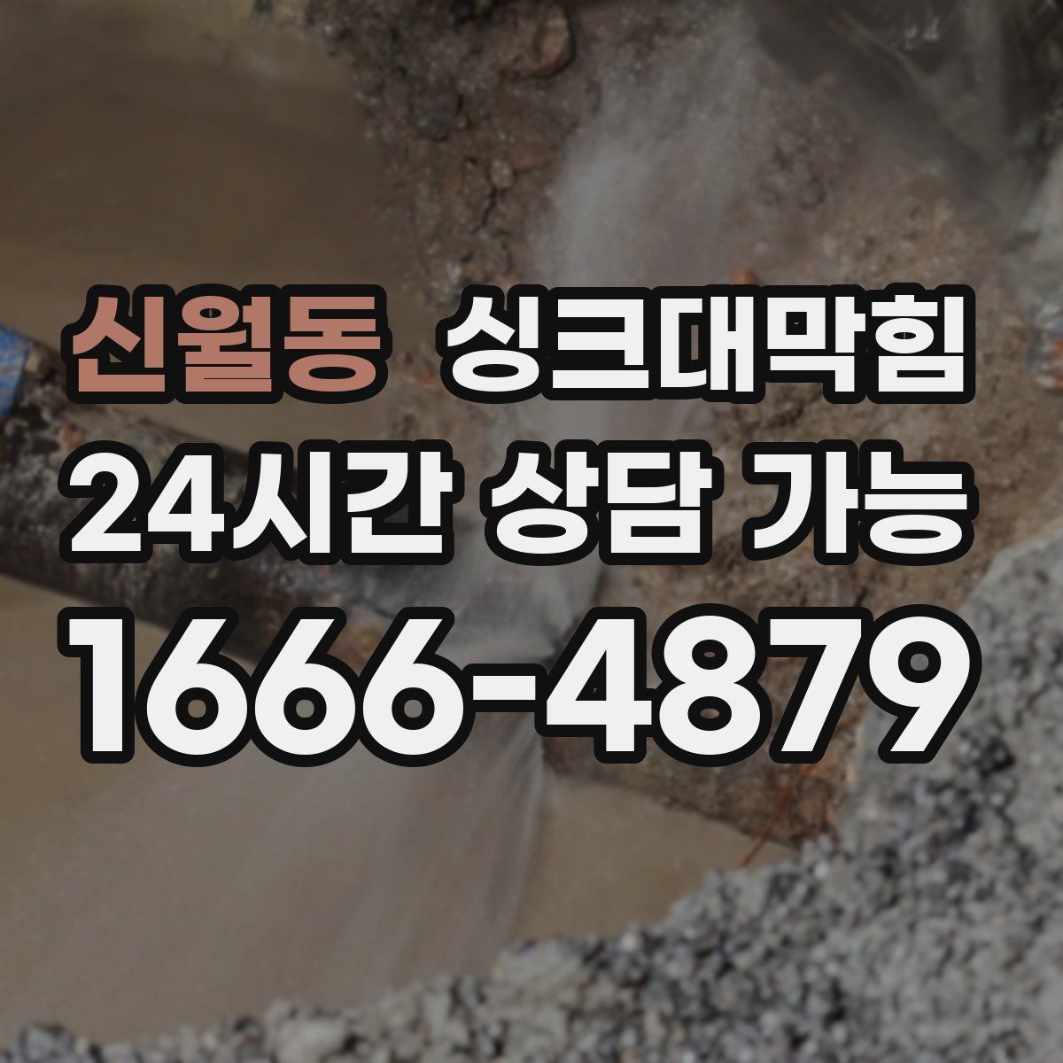 신월동 싱크대막힘