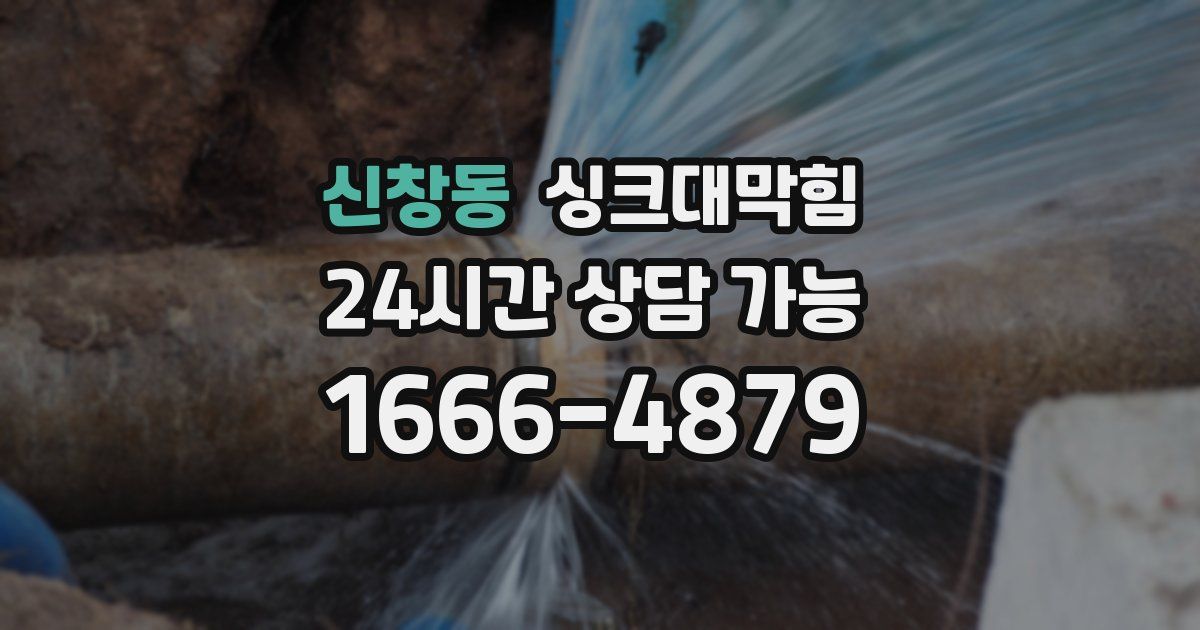 신창동 싱크대 뚫기