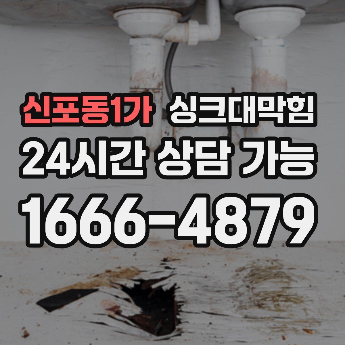 신포동1가 싱크대막힘 싱크대 배수 트랩 수봉 복원 절차