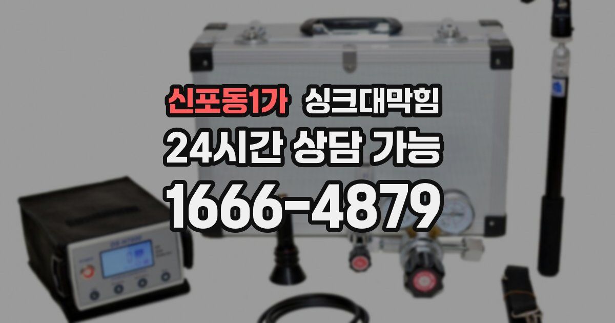신포동1가 싱크대 뚫기