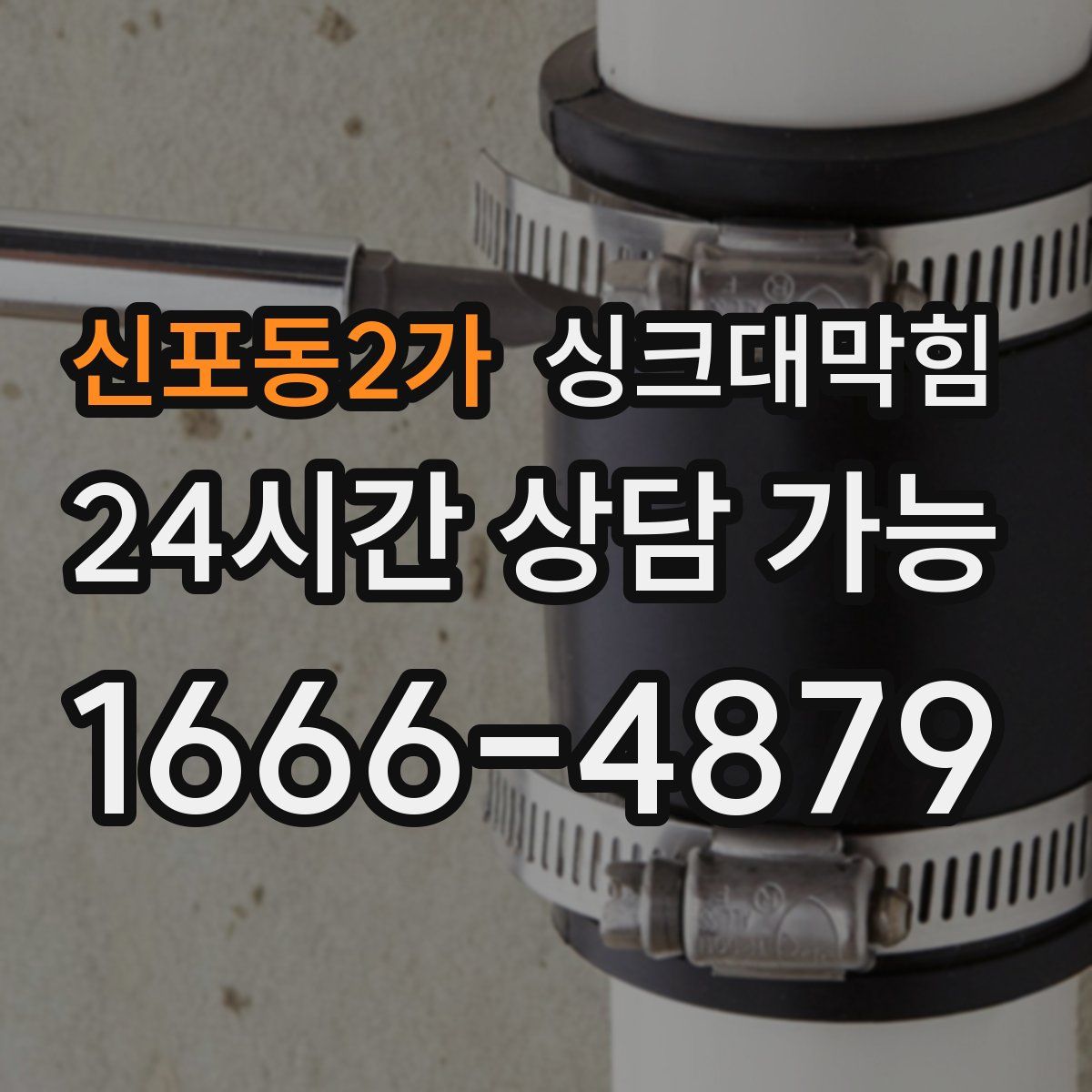 신포동2가 싱크대막힘
