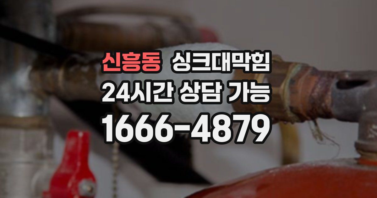 신흥동 싱크대 뚫기