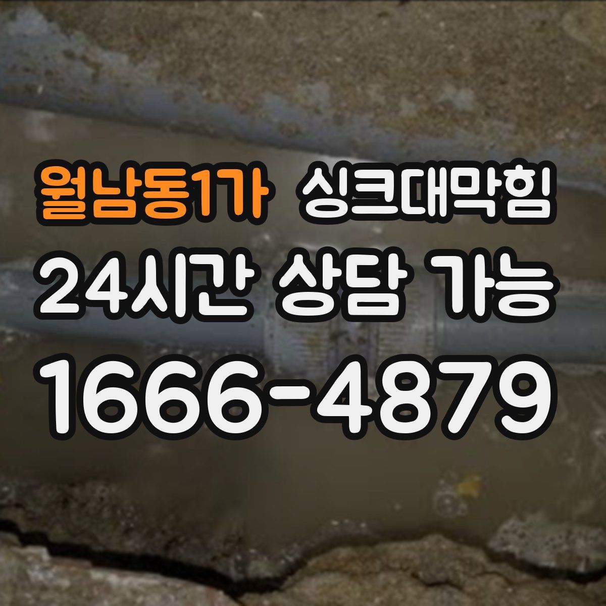 월남동1가 싱크대막힘