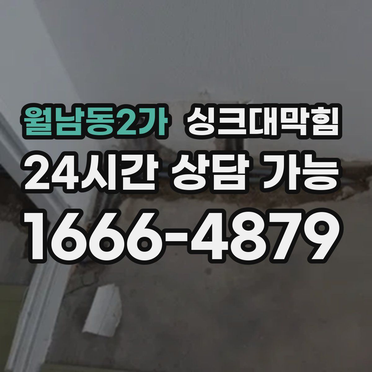 월남동2가 싱크대막힘