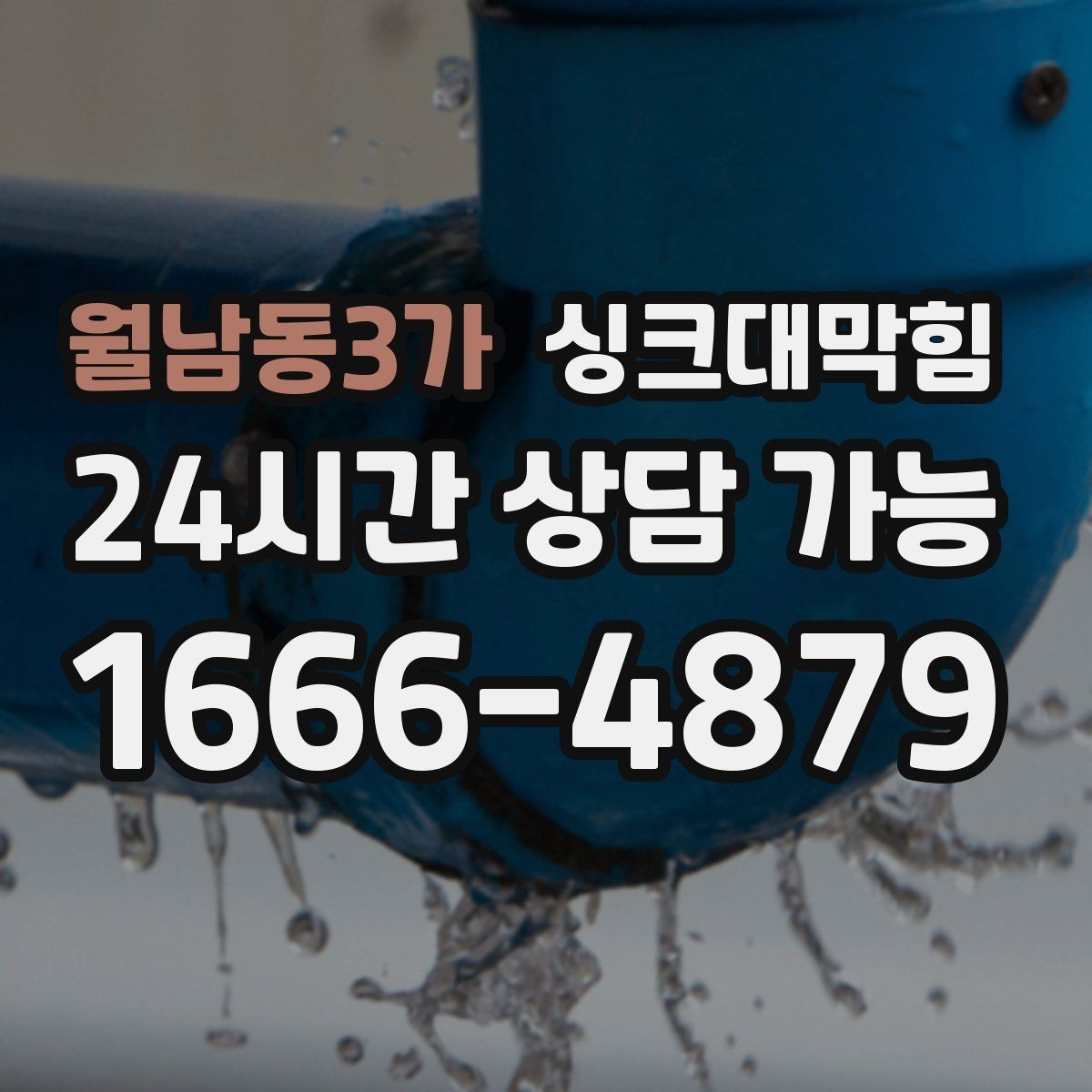 월남동3가 싱크대막힘 원룸 싱크볼 물고임과 배수관 점검기