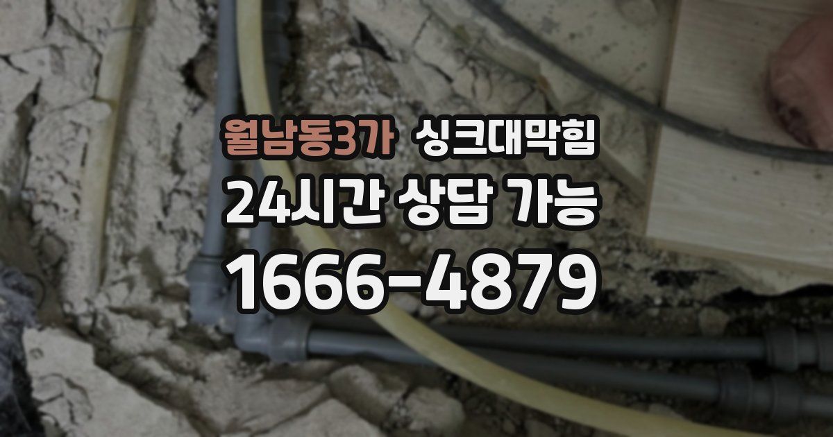 월남동3가 싱크대 뚫기