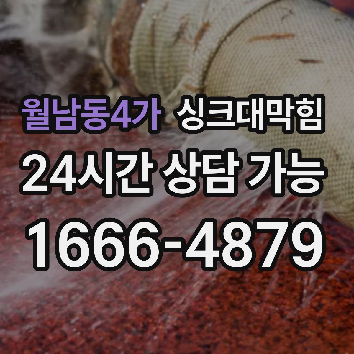 월남동4가 싱크대막힘