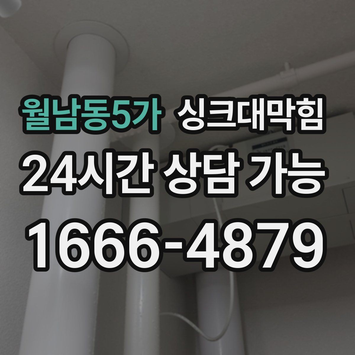 월남동5가 싱크대막힘 주방 배수관 P트랩 수봉 유지 비결