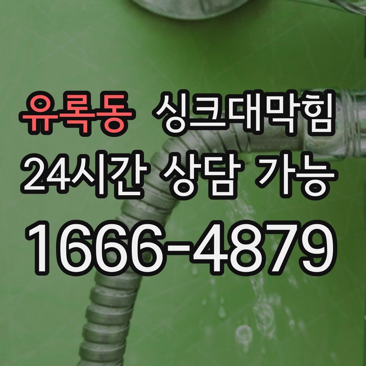 유록동 싱크대막힘 기름 라인 세정과 친환경 약제 사용