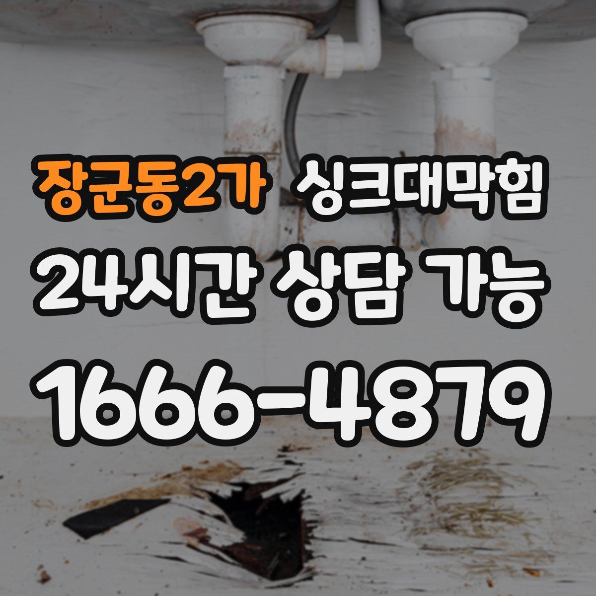 장군동2가 싱크대막힘