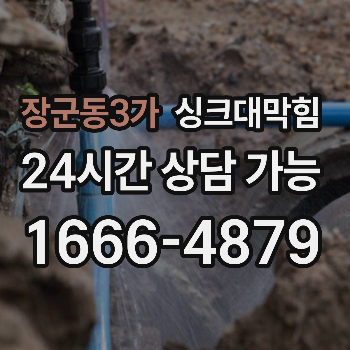 장군동3가 싱크대막힘 디스포저 라인 이물 제거 전후 비교
