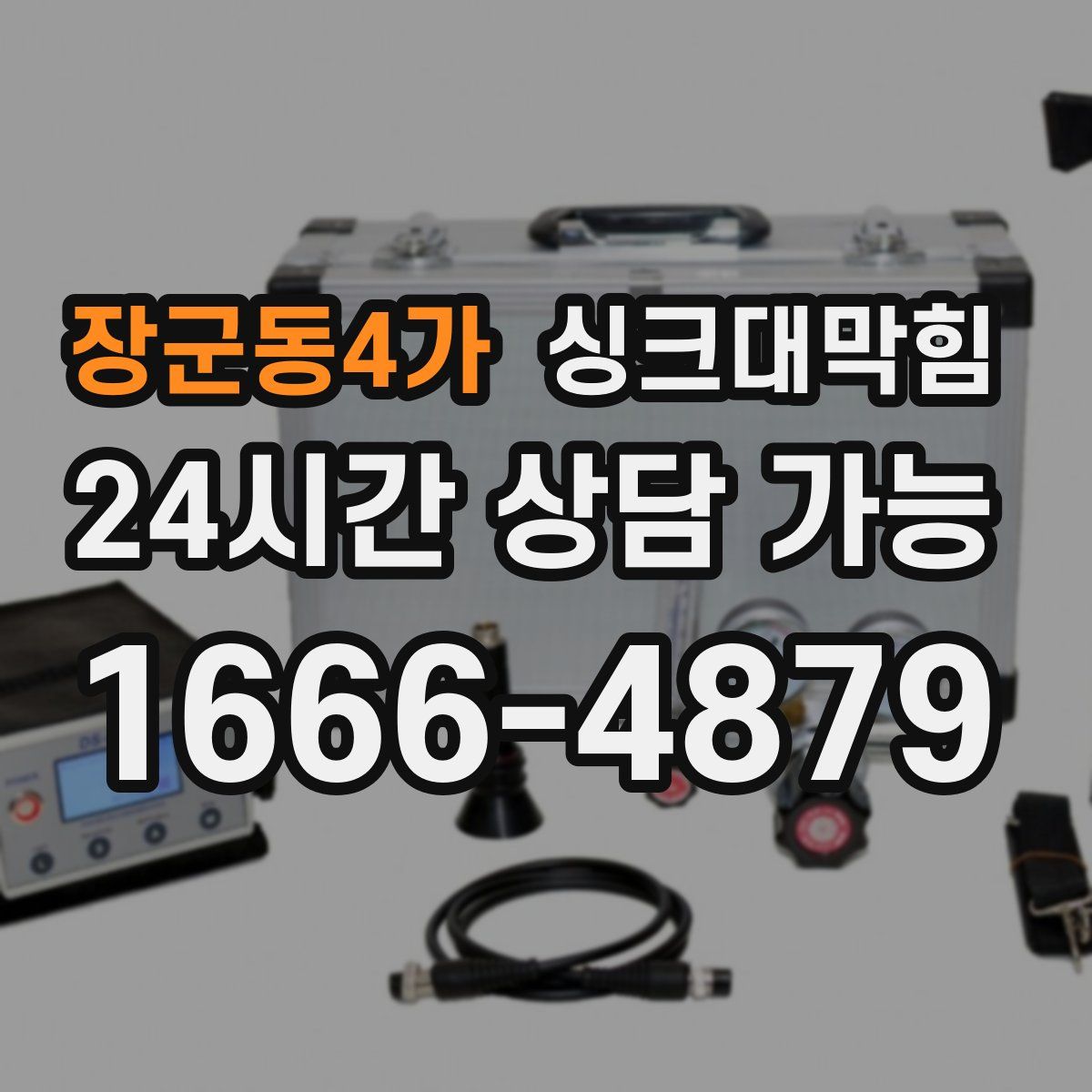 장군동4가 싱크대막힘