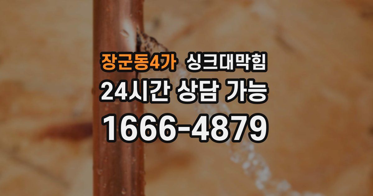 장군동4가 싱크대 뚫기