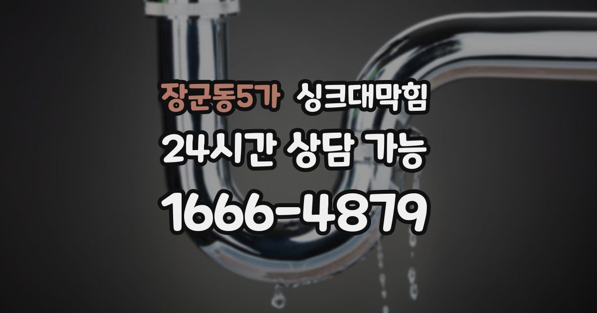 장군동5가 싱크대 뚫기