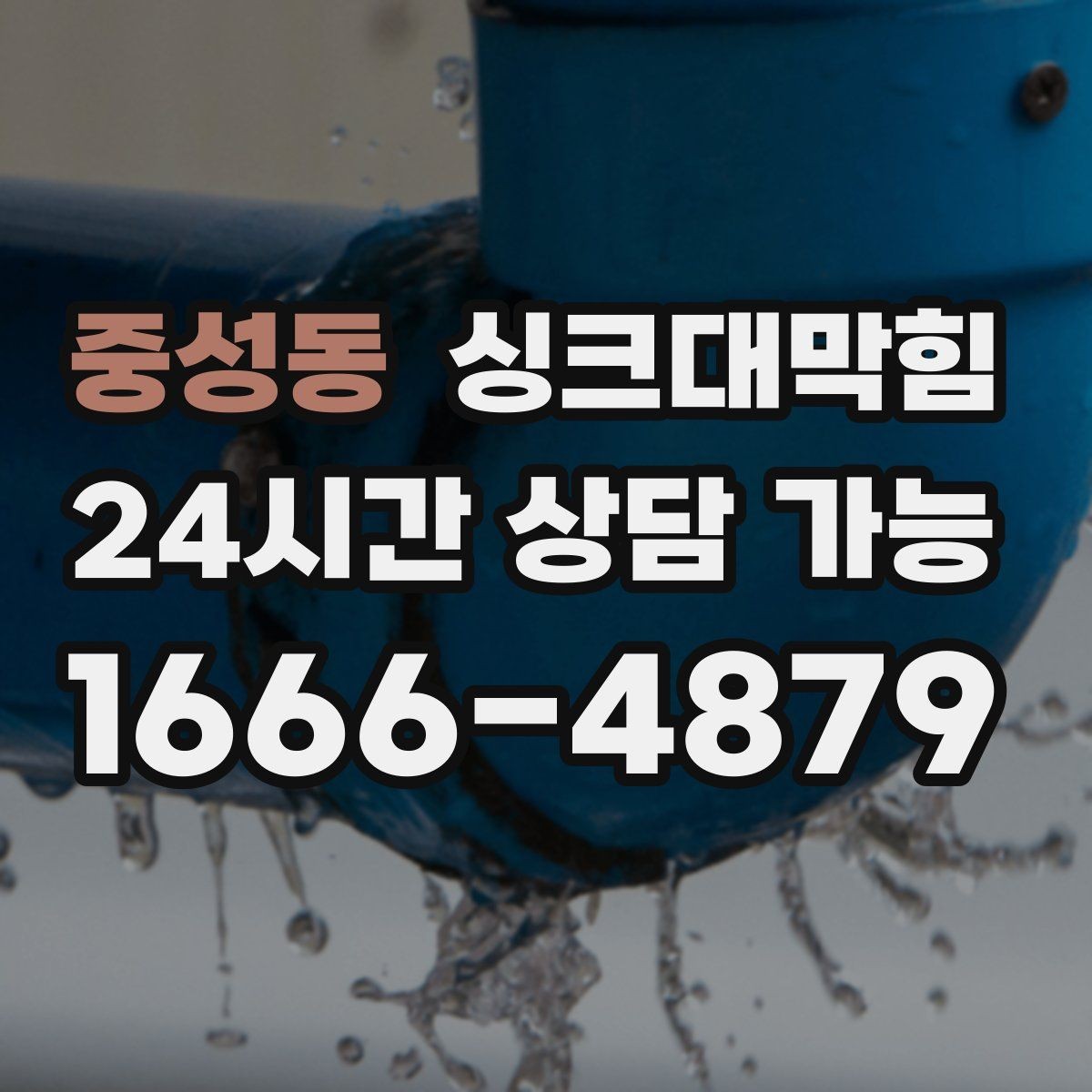 중성동 싱크대막힘 상가 주방 냄새 제로 프로젝트