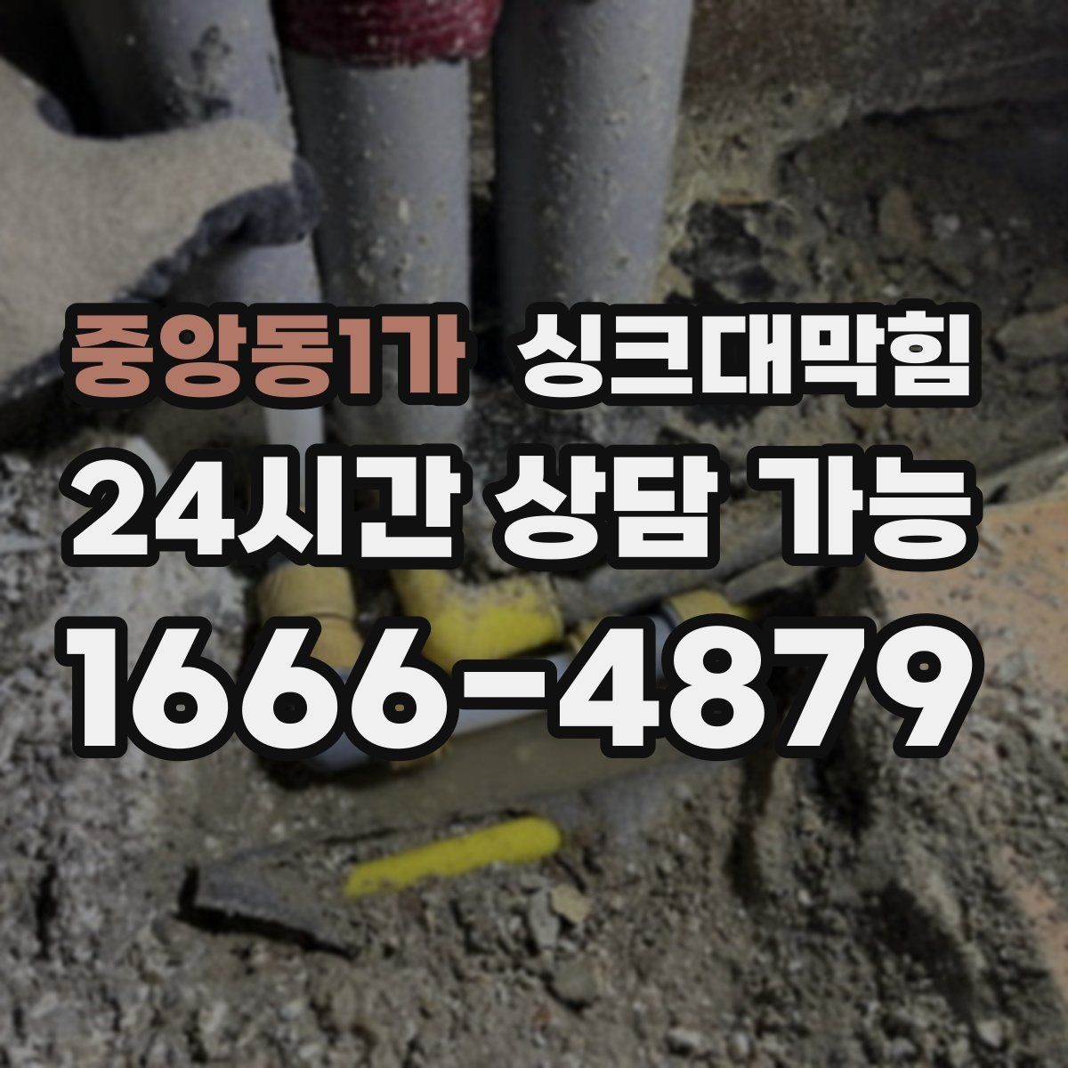 중앙동1가 싱크대막힘 식당 주방 그리스트랩 관리의 작은 차이