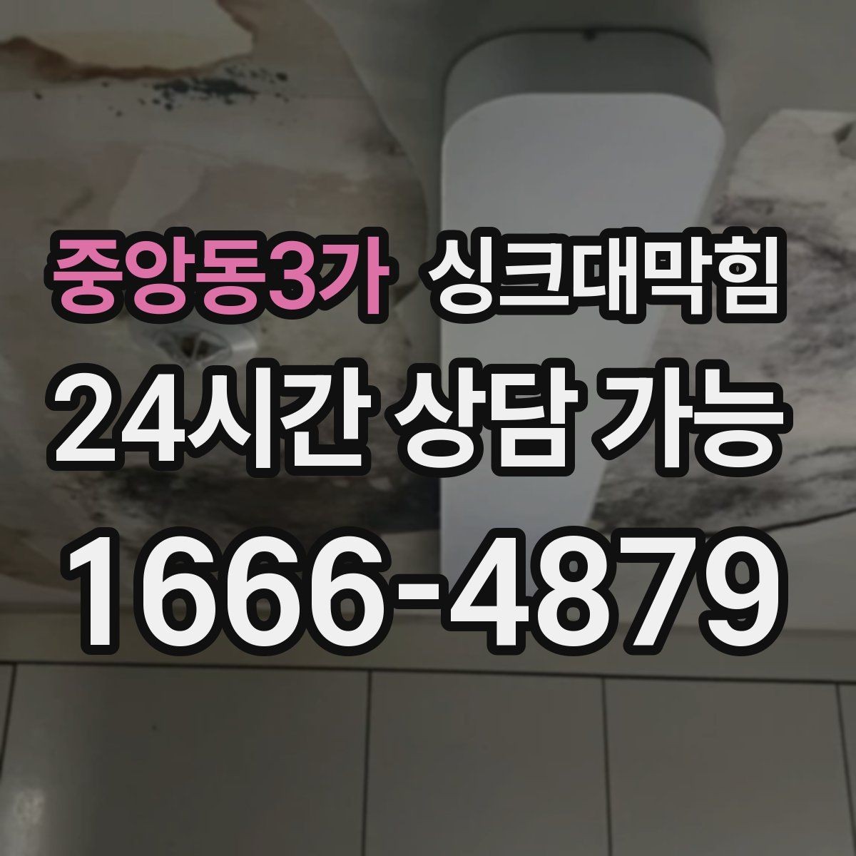 중앙동3가 싱크대막힘 싱크대 배수 속도 수치화 비교