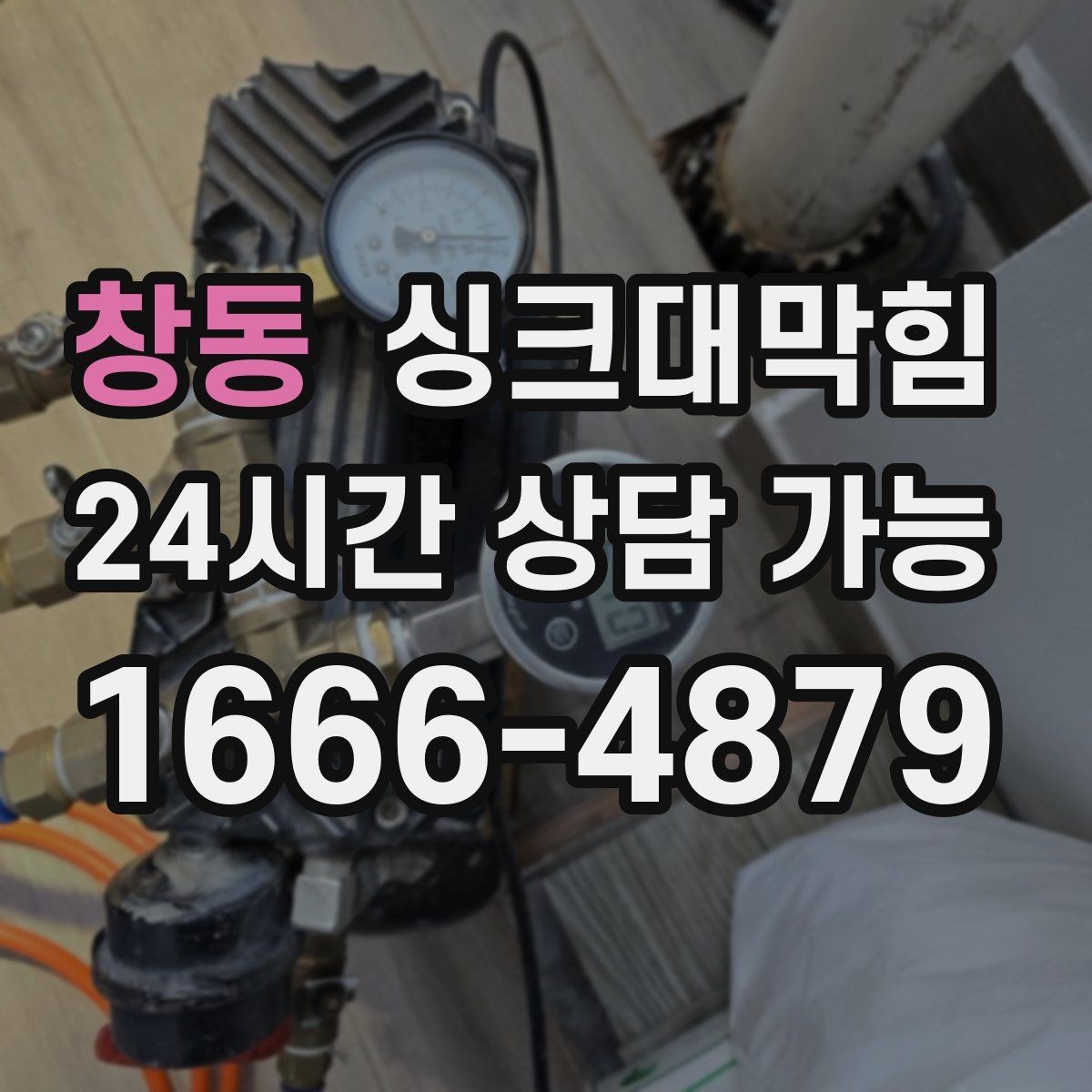 창동 싱크대막힘 배수구 냄새 역류 방지 플랩 적용