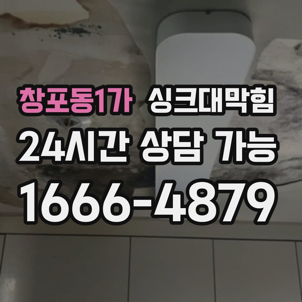 창포동1가 싱크대막힘