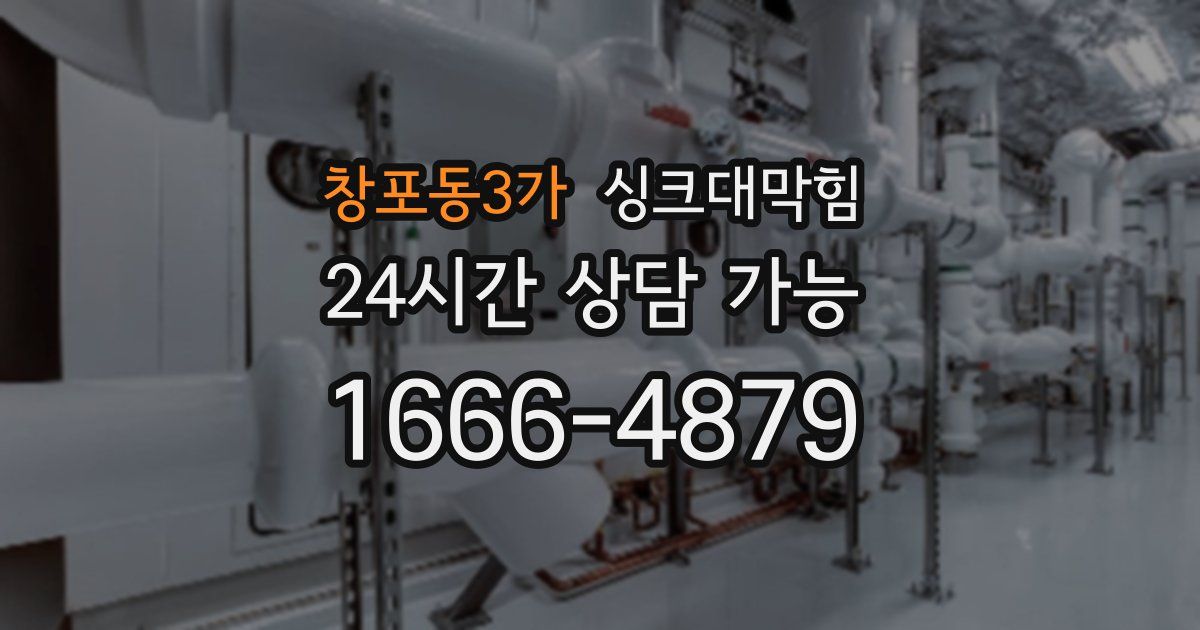 창포동3가 싱크대 뚫기