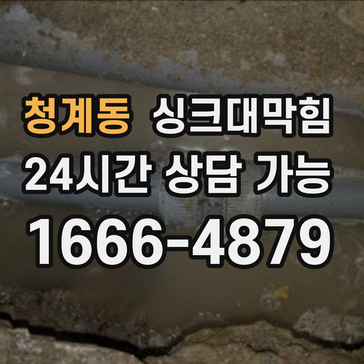 청계동 싱크대막힘 아파트 주방 거품 역류가 사라진 밤 이야기