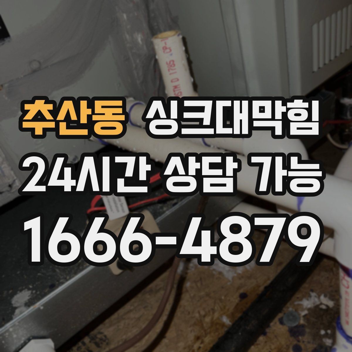 추산동 싱크대막힘 디스포저 칩입 이물질 제거 사례