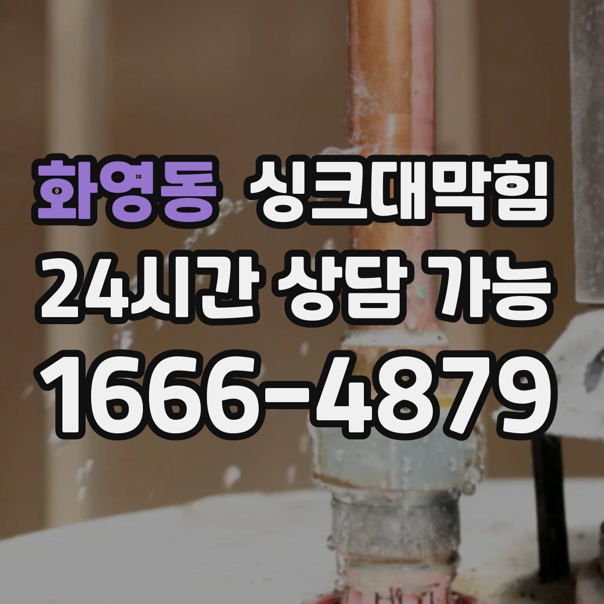 화영동 싱크대막힘