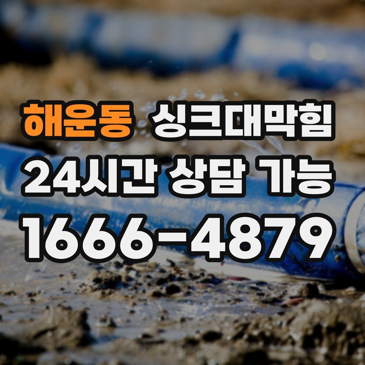 해운동 싱크대막힘 원룸 주방 배수구막힘 카톡 접수로 빠른 안도