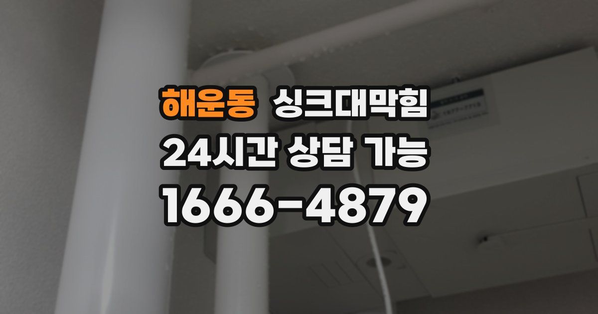 해운동 싱크대 뚫기