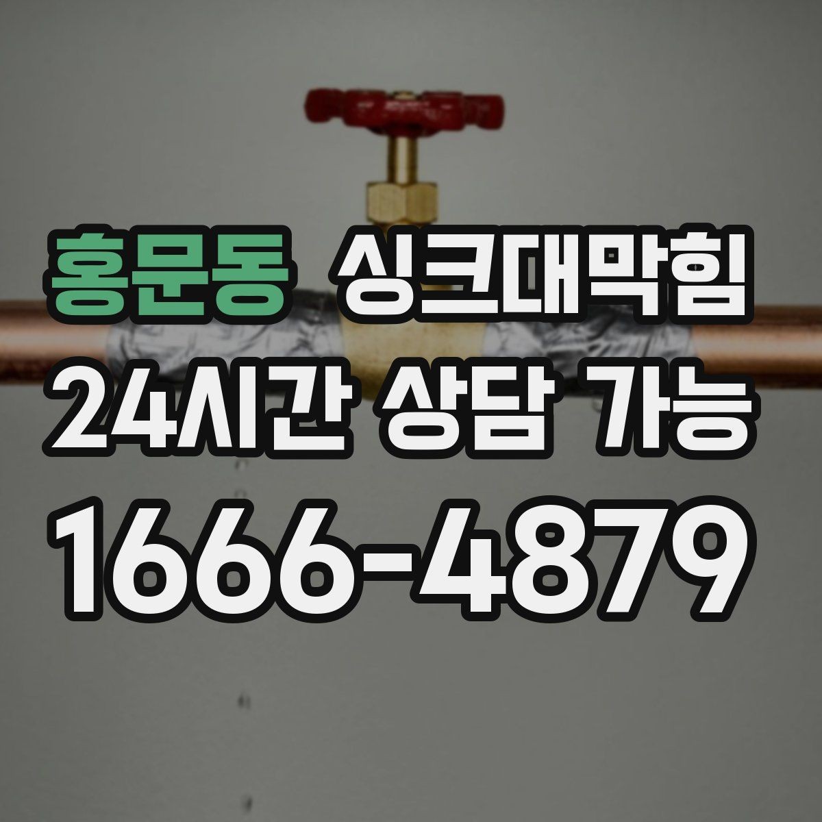 홍문동 싱크대막힘 사무실 주방 배수 라인 라벨링 첫날의 평온