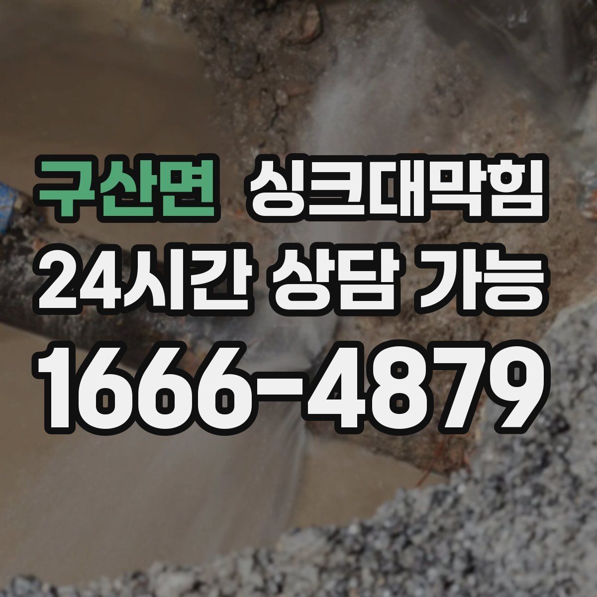 구산면 싱크대막힘 슬러지 축적 CCTV 촬영으로 확인