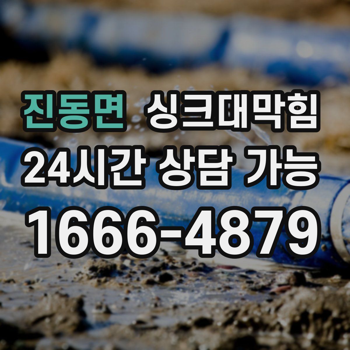 진동면 싱크대막힘