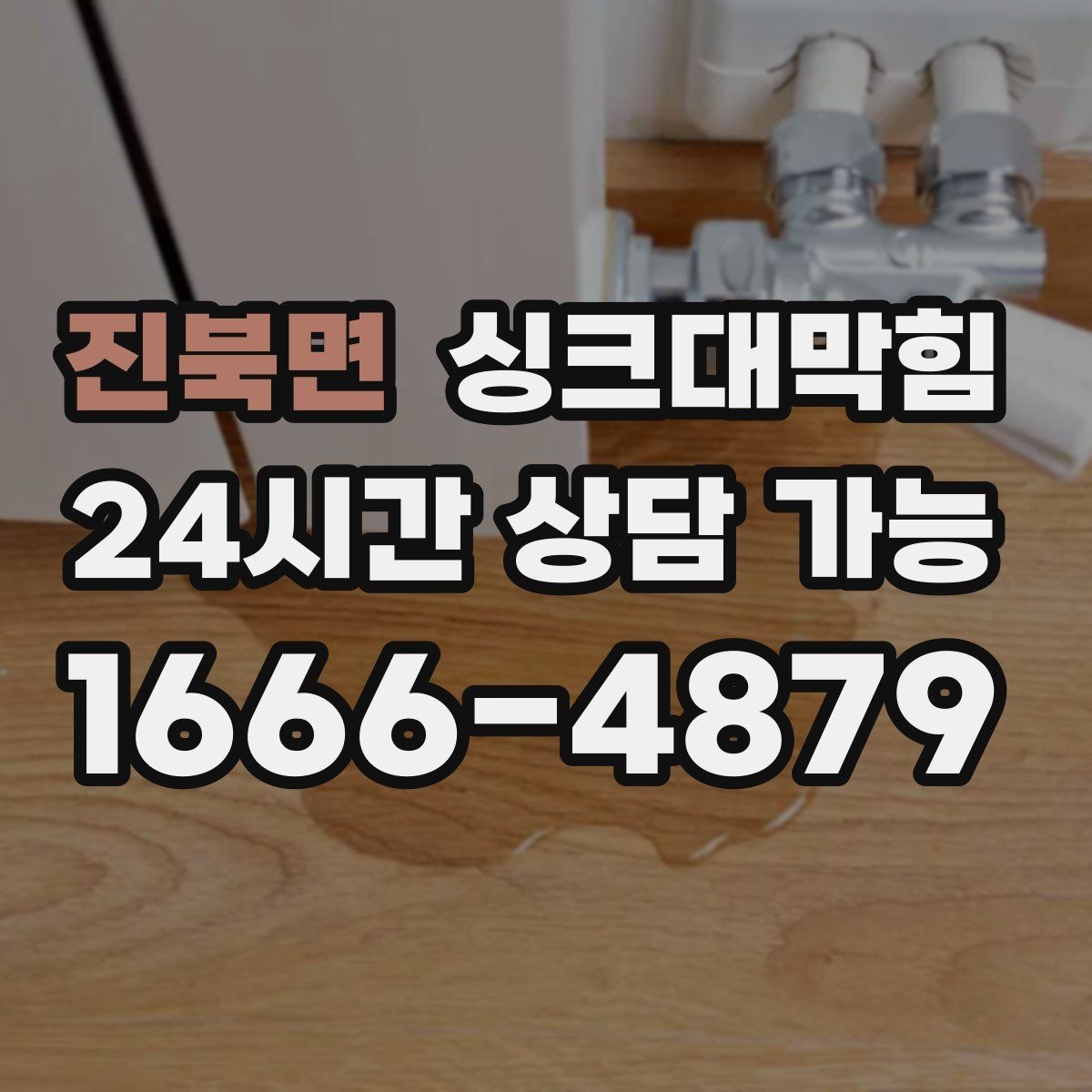 진북면 싱크대막힘 싱크볼 물때 제거와 흐름 회복