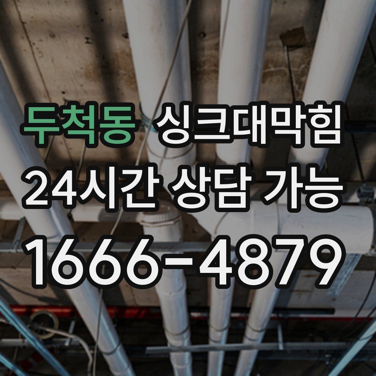 두척동 싱크대막힘 배수구막힘 도면 없는 현장 길찾기