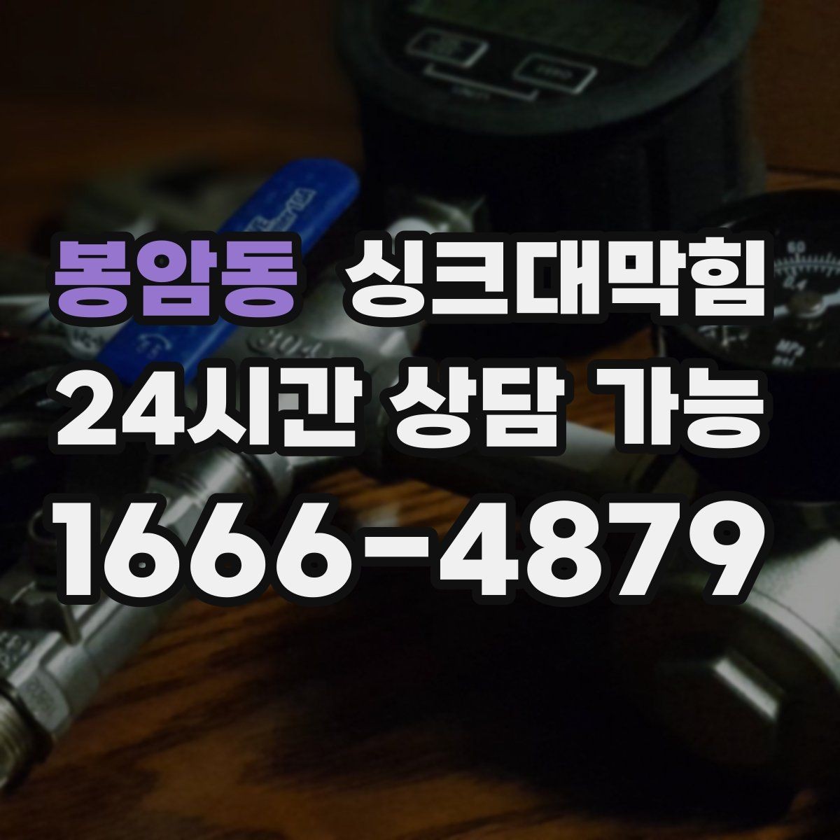 봉암동 싱크대막힘 기름 라인 세정과 친환경 약제 사용