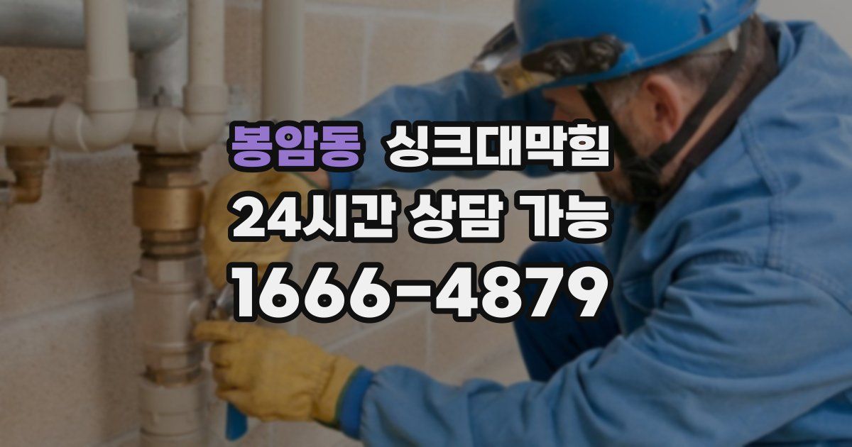 봉암동 싱크대 뚫기