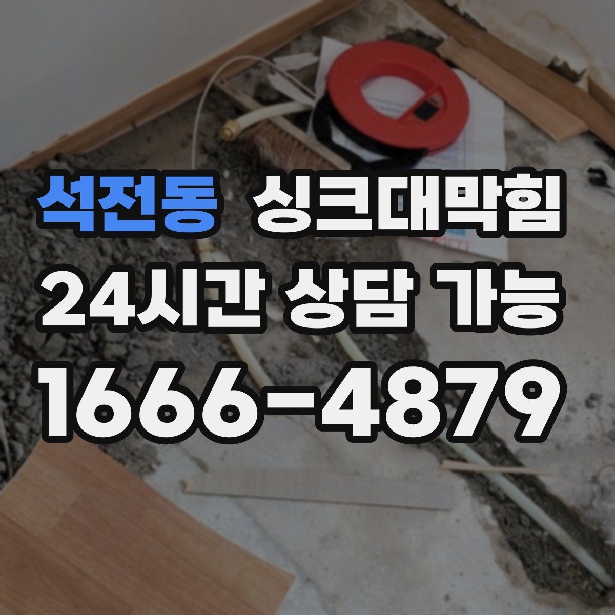 석전동 싱크대막힘 빌라 주방 디스포저 라인 세정으로 밝아진 아침