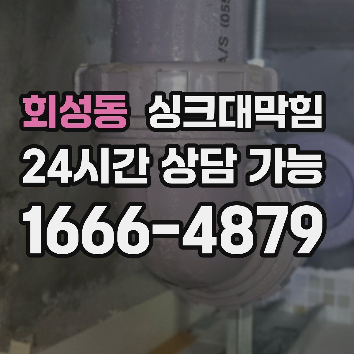 회성동 싱크대막힘 상가 키친 라인 협소 구간 대응