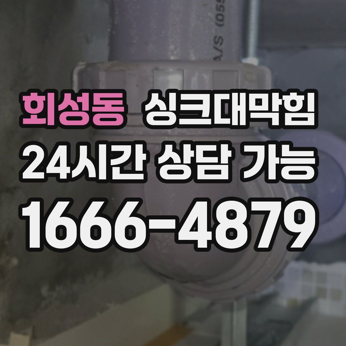 회성동 싱크대막힘