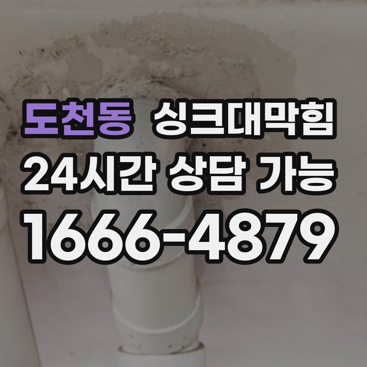 도천동 싱크대막힘