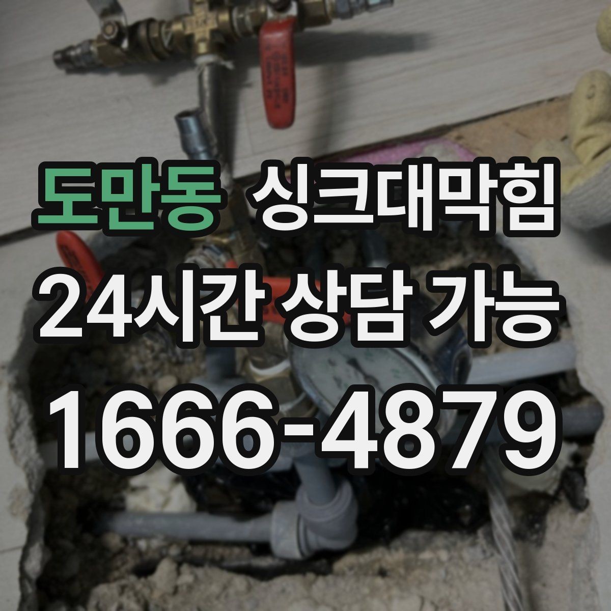 도만동 싱크대막힘 싱크대 배수관 경로 최적화 제안