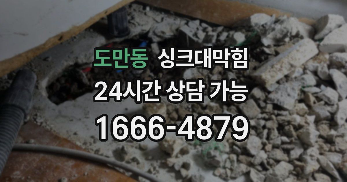 도만동 싱크대 뚫기