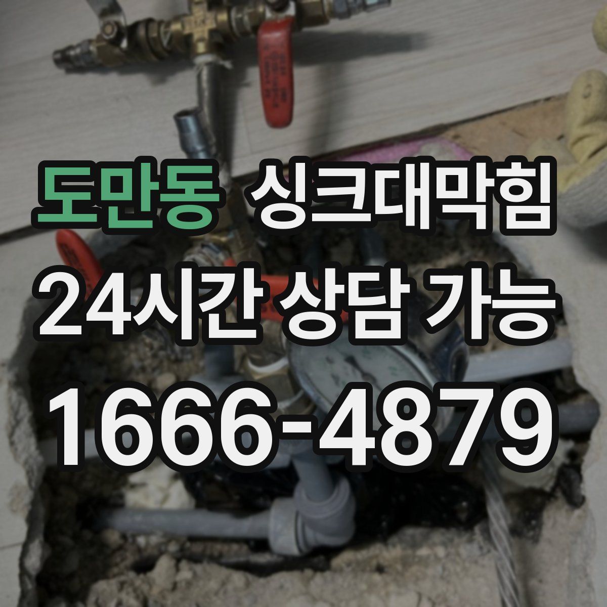 도만동 싱크대막힘