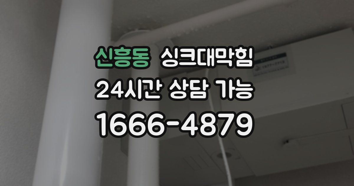신흥동 싱크대 뚫기
