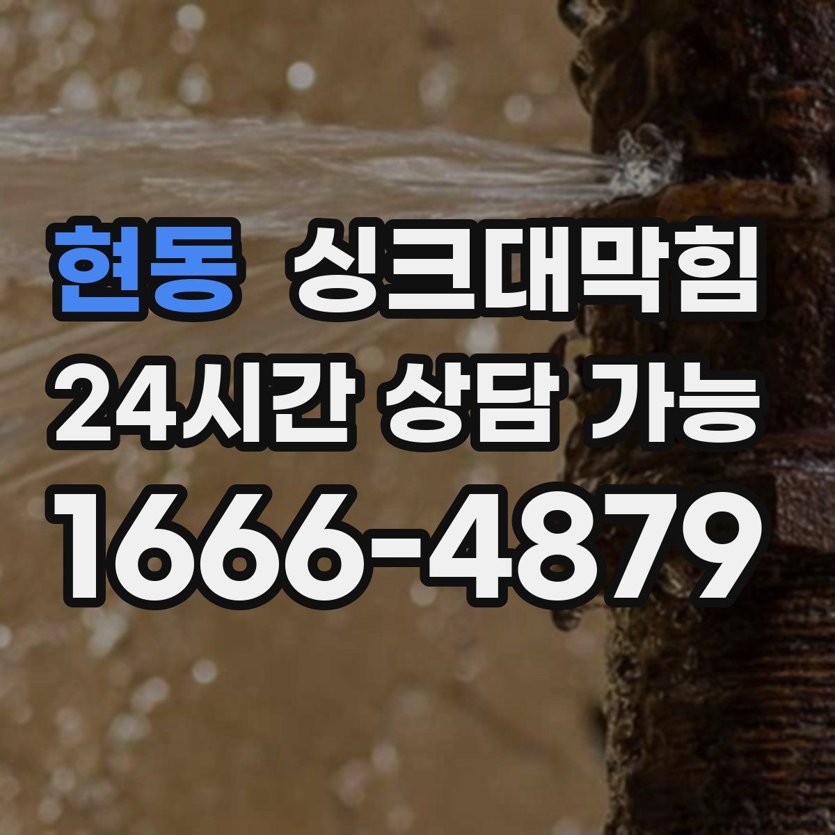 현동 싱크대막힘