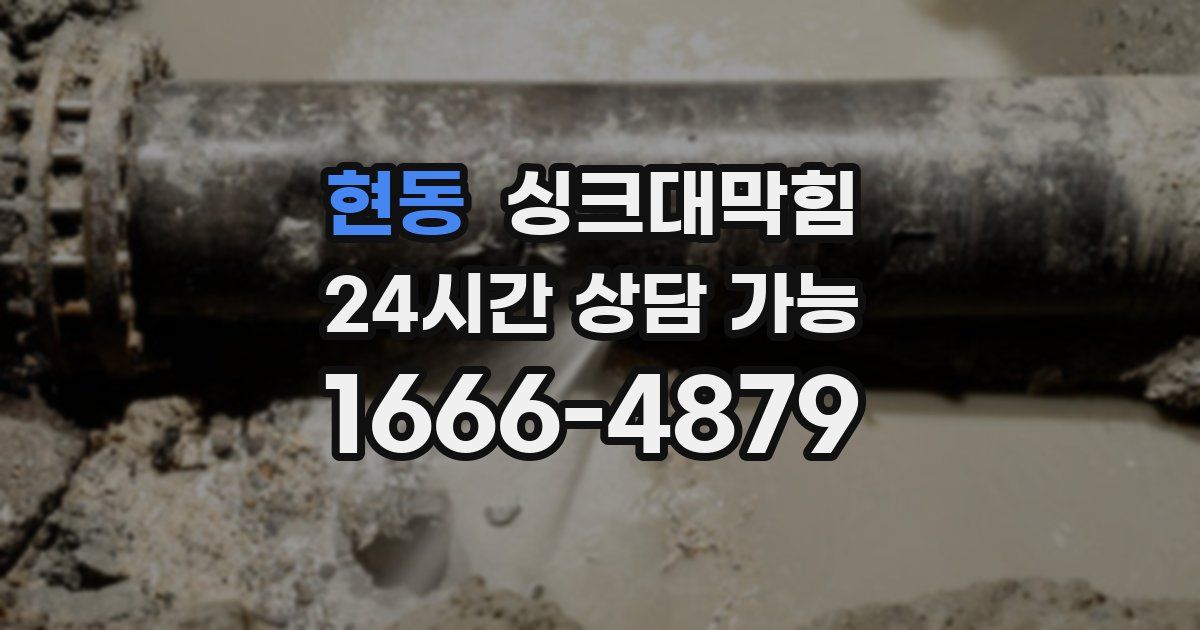 현동 싱크대 뚫기