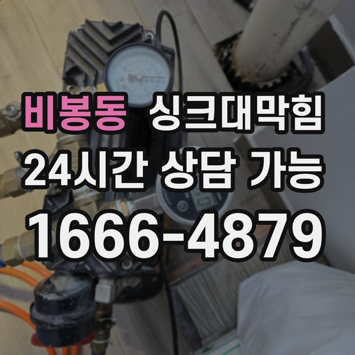 비봉동 싱크대막힘 주방 배수구막힘 체크 포인트 10