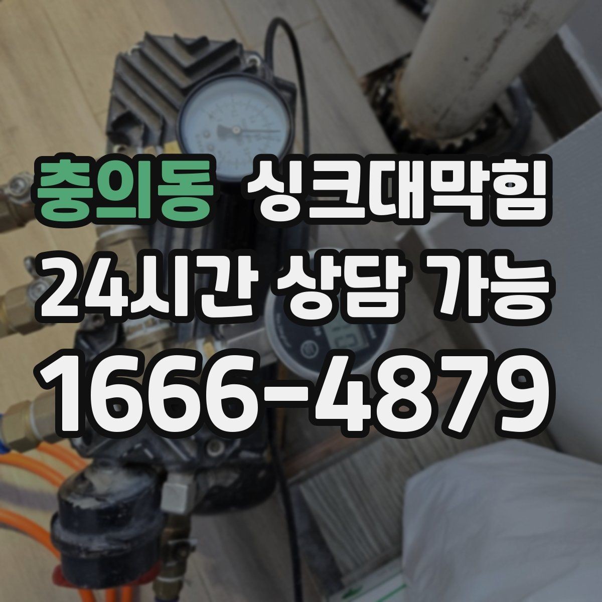 충의동 싱크대막힘 카페 배수구 소독 운영이 만든 아침 공기