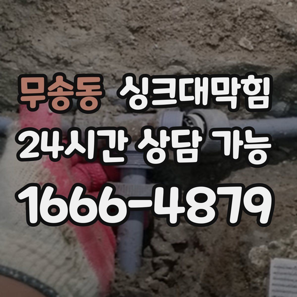 무송동 싱크대막힘 식당 주방 배수관 스케일 제거의 상쾌함